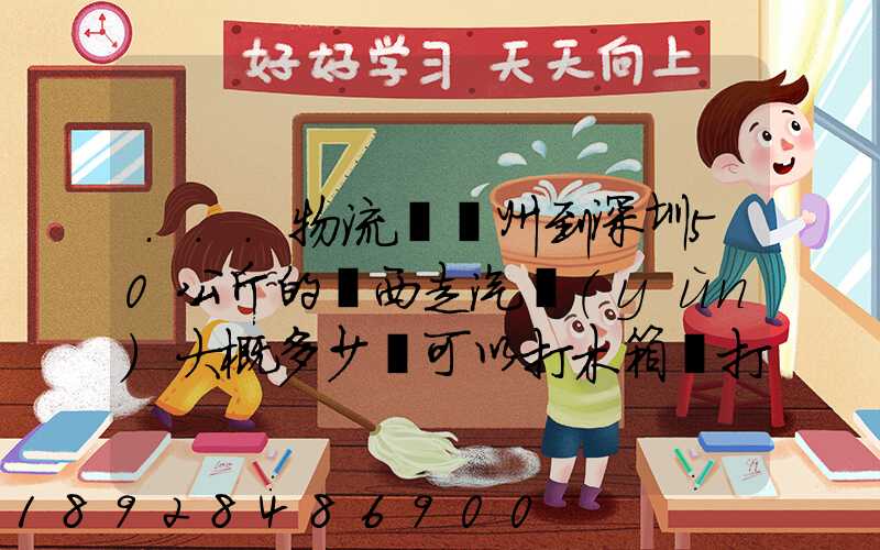 ...物流從蘇州到深圳50公斤的東西走汽運(yùn)大概多少錢可以打木箱嗎打木...