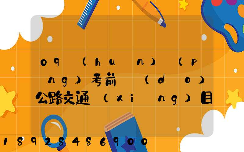 09環(huán)評(píng)考前輔導(dǎo)公路交通項(xiàng)目環(huán)境影響評(píng)價(jià)要點(diǎn)(1)