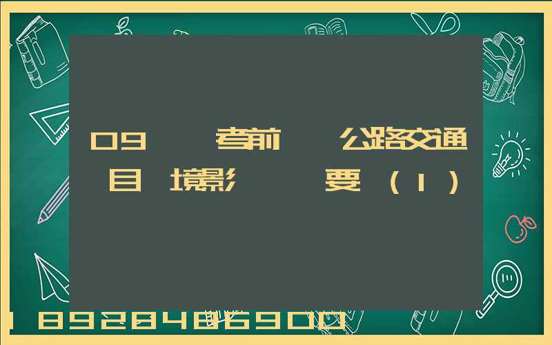 09環評考前輔導公路交通項目環境影響評價要點(1)