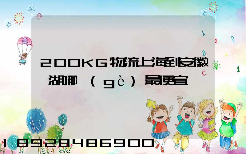 200KG物流上海到安徽蕪湖哪個(gè)最便宜