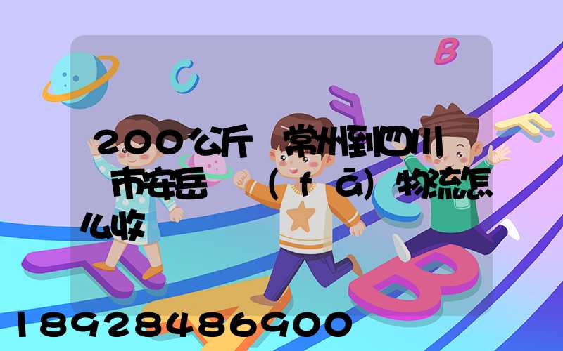 200公斤從常州到四川資陽市安岳縣發(fā)物流怎么收費