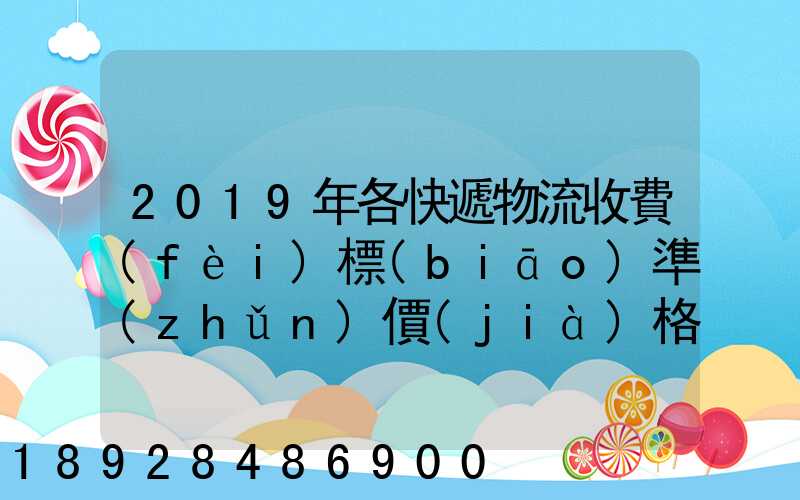 2019年各快遞物流收費(fèi)標(biāo)準(zhǔn)價(jià)格表是怎樣的