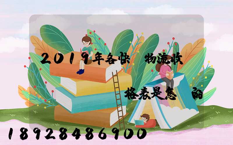2019年各快遞物流收費(fèi)標(biāo)準(zhǔn)價格表是怎樣的