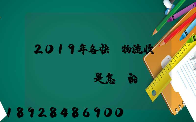 2019年各快遞物流收費(fèi)標(biāo)準(zhǔn)是怎樣的