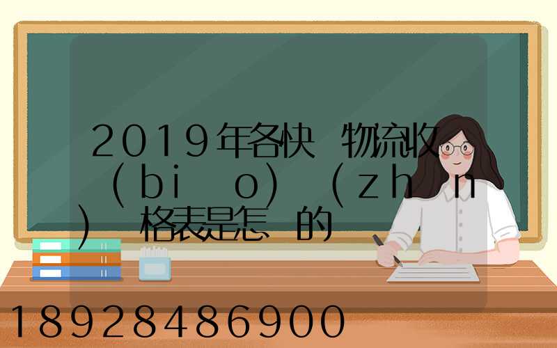 2019年各快遞物流收費標(biāo)準(zhǔn)價格表是怎樣的