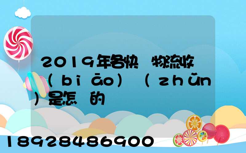 2019年各快遞物流收費標(biāo)準(zhǔn)是怎樣的
