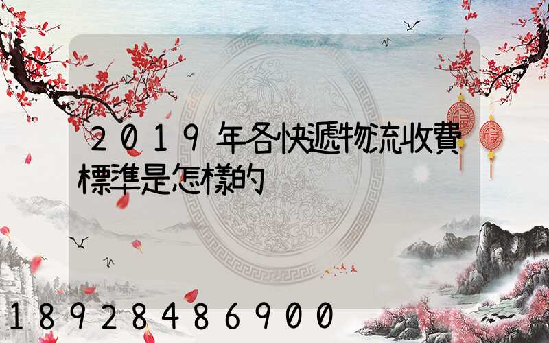 2019年各快遞物流收費標準是怎樣的