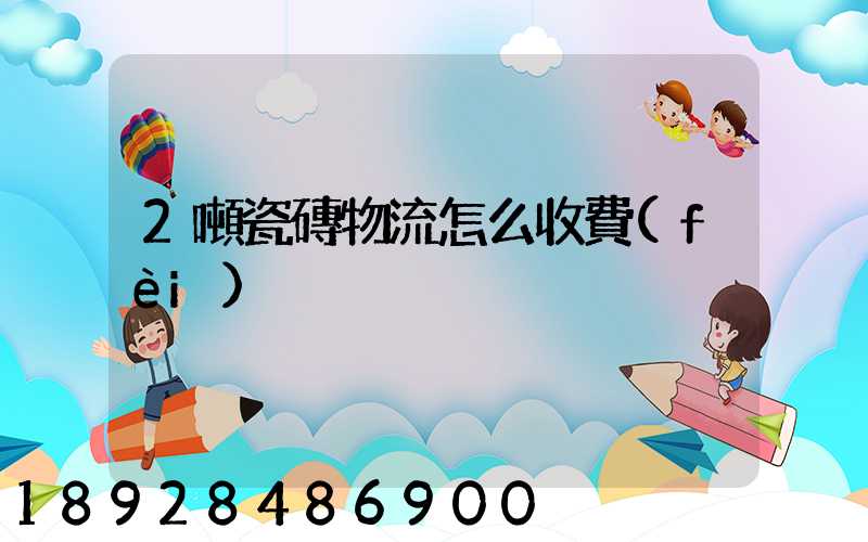 2噸瓷磚物流怎么收費(fèi)