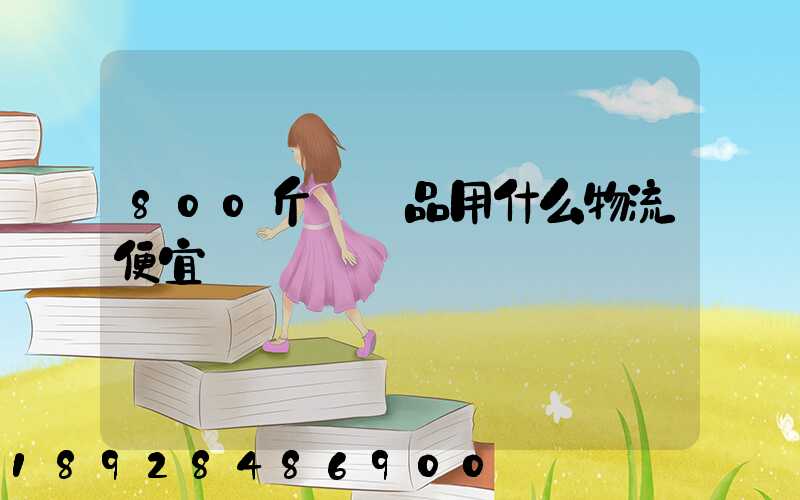 800斤紡織品用什么物流便宜