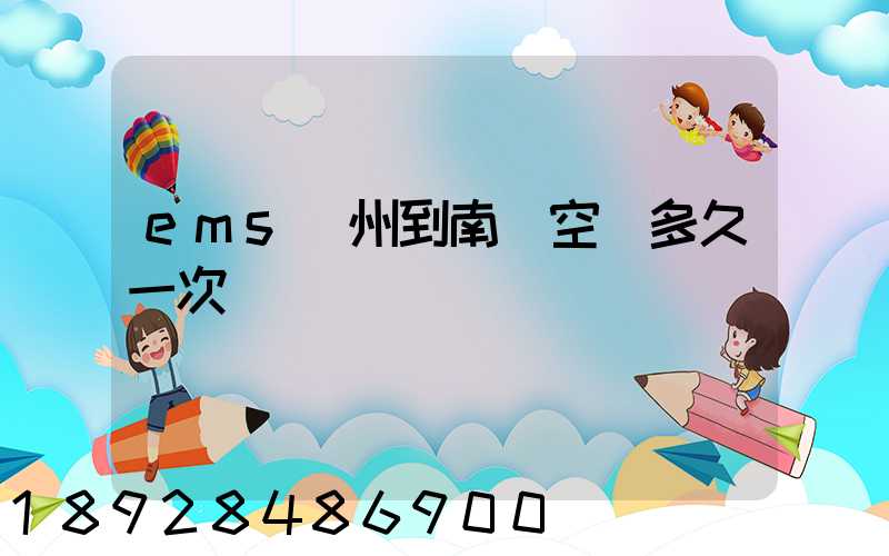 ems廣州到南寧空運多久一次