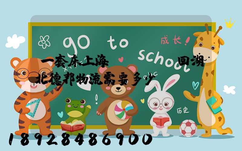 一套床上海發(fā)回湖北德邦物流需要多少錢