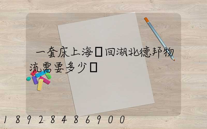 一套床上海發回湖北德邦物流需要多少錢