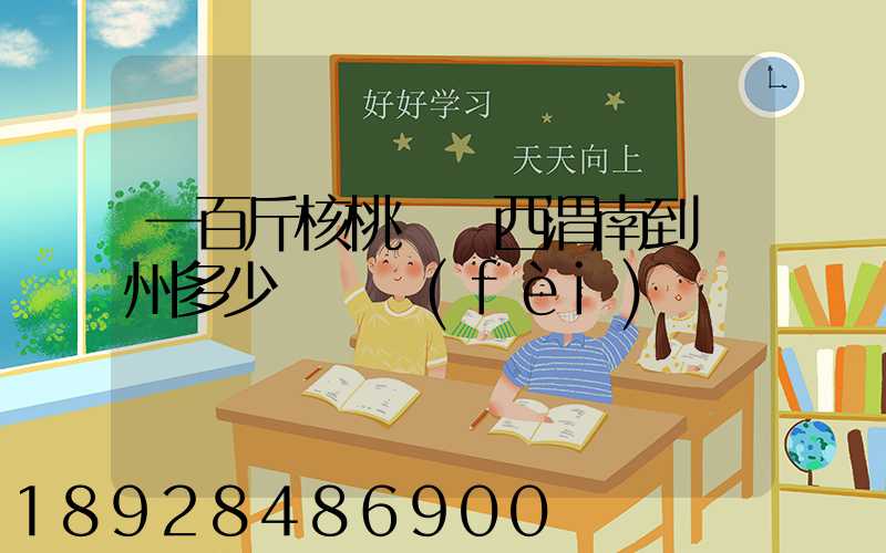 一百斤核桃從陜西渭南到蘇州多少錢郵費(fèi)