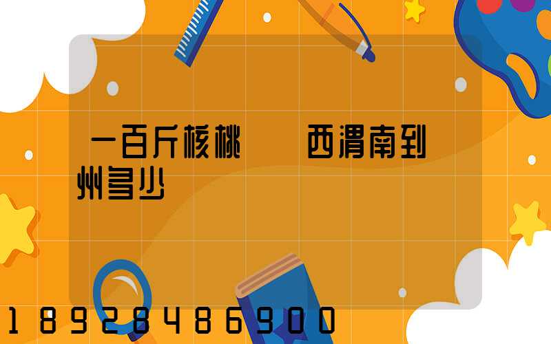 一百斤核桃從陜西渭南到蘇州多少錢郵費