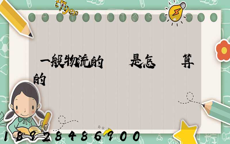 一般物流的運費是怎樣計算的