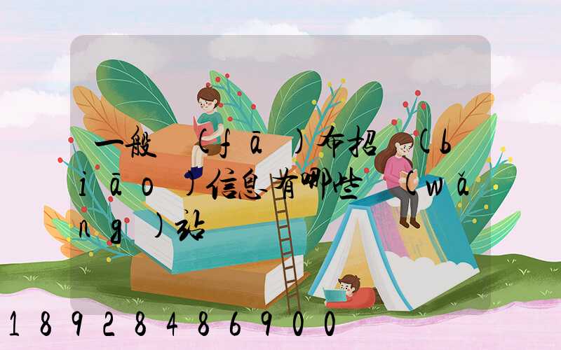 一般發(fā)布招標(biāo)信息有哪些網(wǎng)站