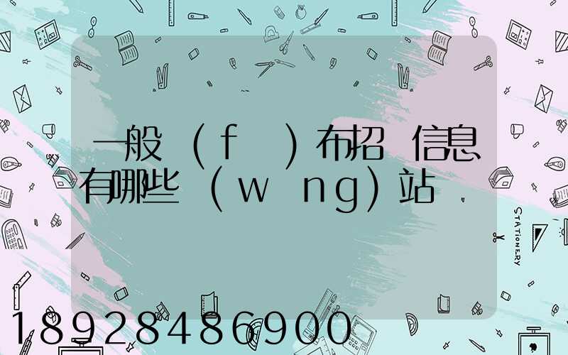 一般發(fā)布招標信息有哪些網(wǎng)站