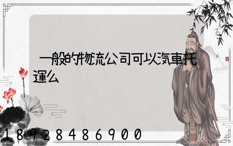 一般的物流公司可以汽車托運么