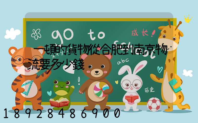 一頓的貨物從合肥到南京物流要多少錢