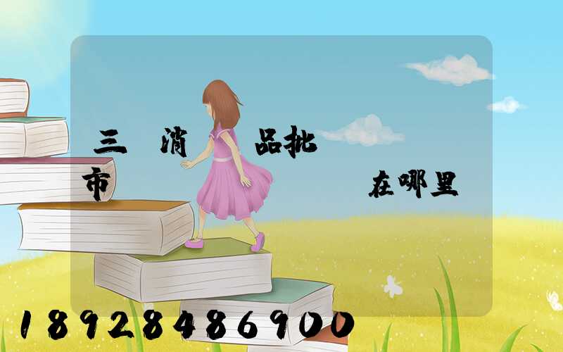 三亞消殺藥品批發(fā)市場(chǎng)在哪里