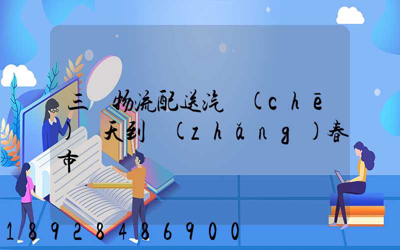 三亞物流配送汽車(chē)幾天到長(zhǎng)春市