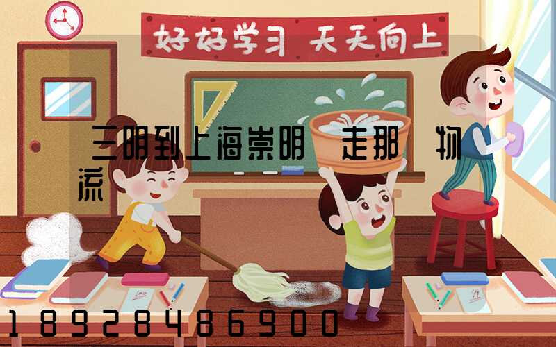 三明到上海崇明區走那個物流