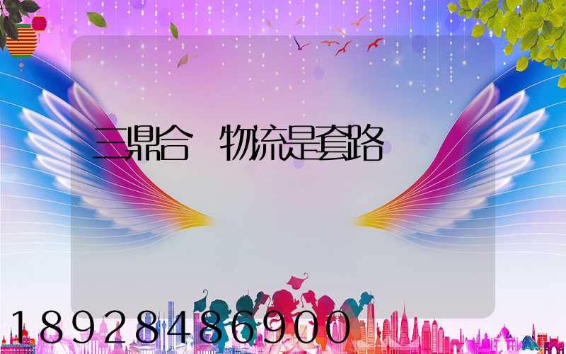 三鼎合創物流是套路嗎