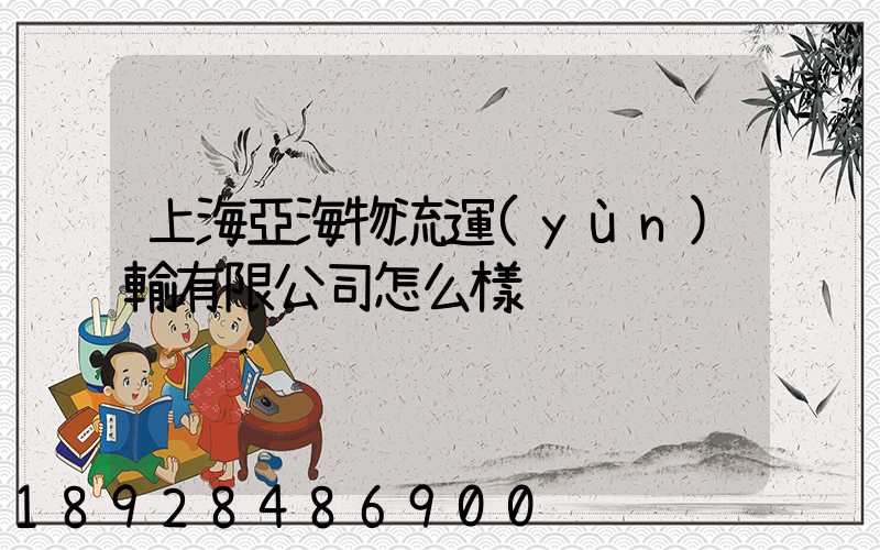 上海亞海物流運(yùn)輸有限公司怎么樣