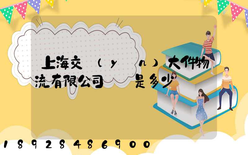 上海交運(yùn)大件物流有限公司電話是多少
