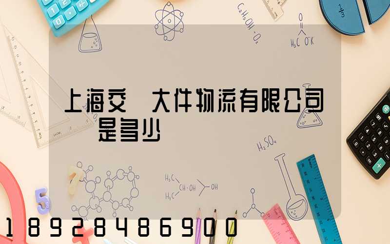 上海交運大件物流有限公司電話是多少