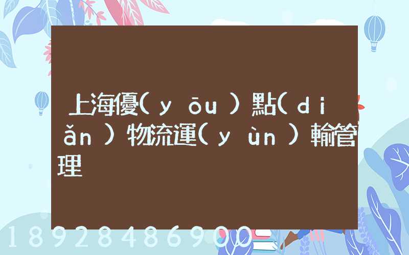 上海優(yōu)點(diǎn)物流運(yùn)輸管理