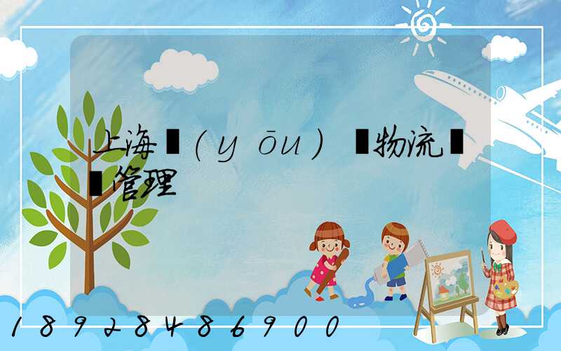 上海優(yōu)點物流運輸管理