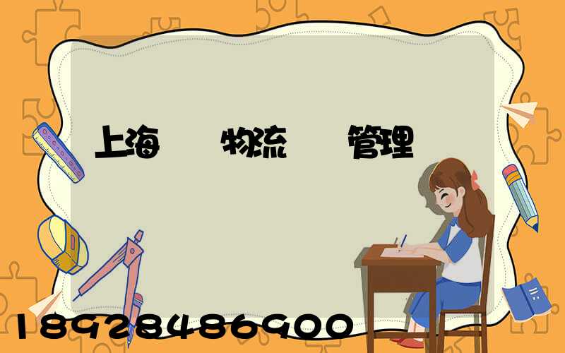 上海優點物流運輸管理