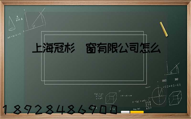 上海冠杉門窗有限公司怎么樣