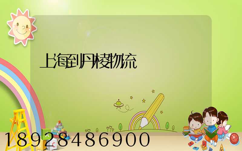 上海到丹棱物流運輸