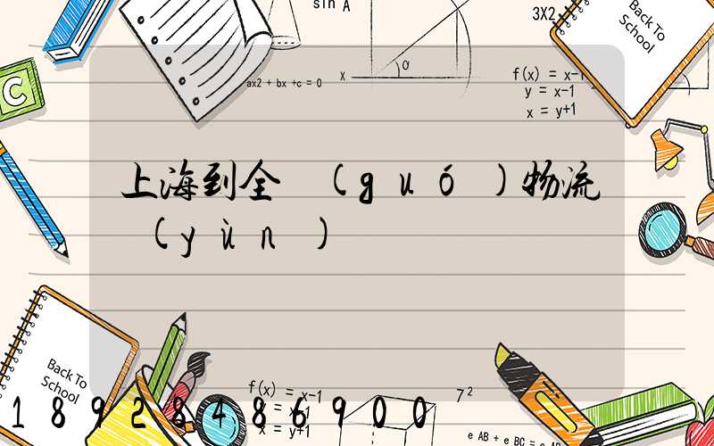 上海到全國(guó)物流運(yùn)輸