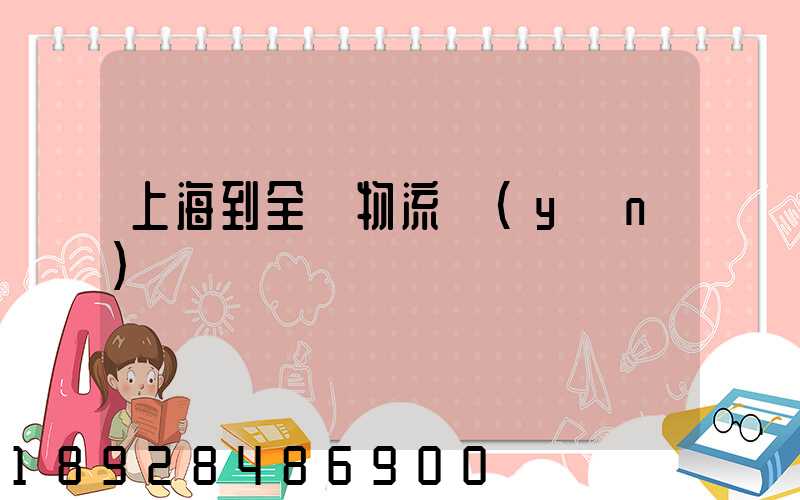 上海到全國物流運(yùn)輸