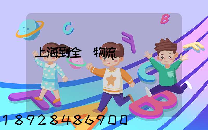 上海到全國物流運輸
