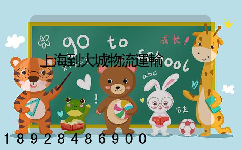 上海到大城物流運輸