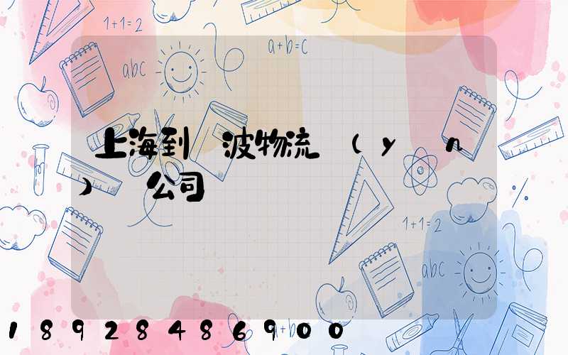 上海到寧波物流運(yùn)輸公司