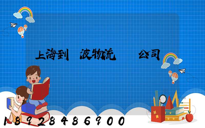 上海到寧波物流運輸公司