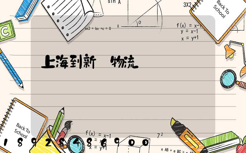 上海到新縣物流運輸