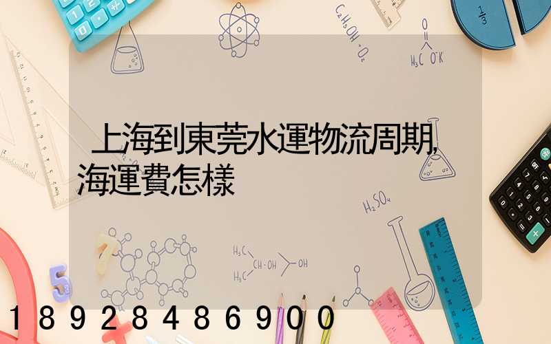 上海到東莞水運物流周期,海運費怎樣