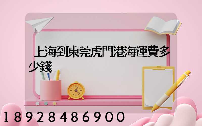 上海到東莞虎門港海運費多少錢