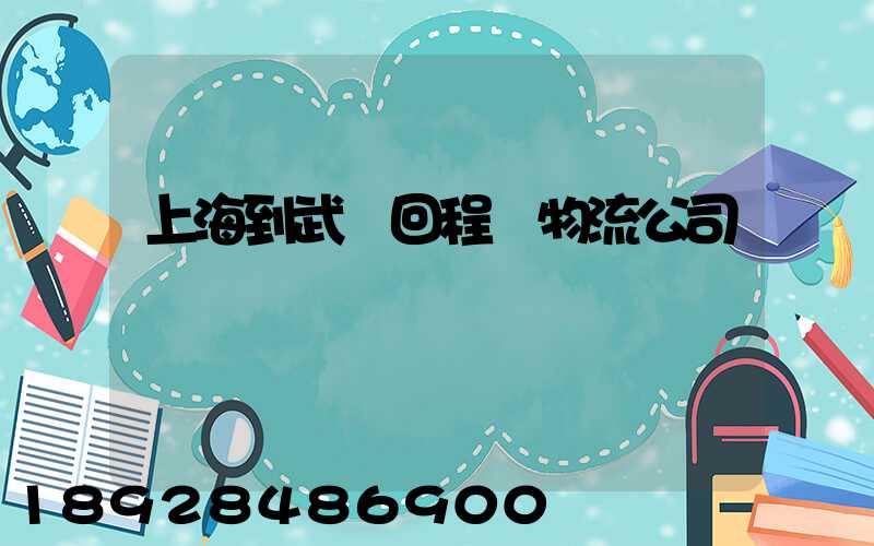 上海到武漢回程車物流公司