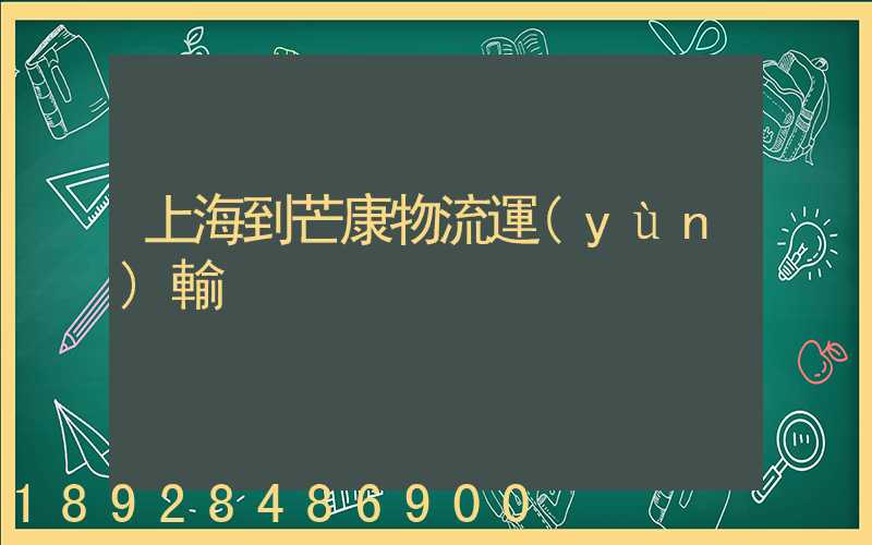 上海到芒康物流運(yùn)輸