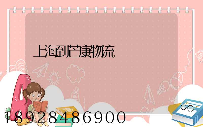 上海到芒康物流運輸