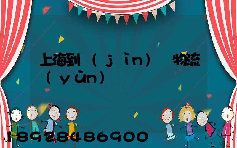 上海到進(jìn)賢物流運(yùn)輸