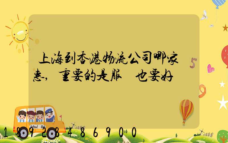 上海到香港物流公司哪家優惠,重要的是服務也要好