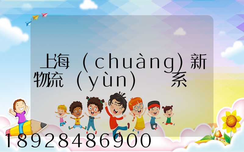 上海創(chuàng)新物流運(yùn)輸體系